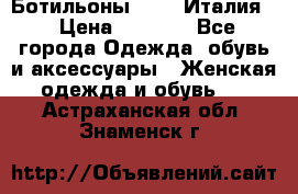 Ботильоны  FABI Италия. › Цена ­ 3 000 - Все города Одежда, обувь и аксессуары » Женская одежда и обувь   . Астраханская обл.,Знаменск г.